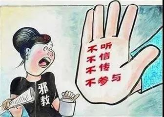 邪教害人图片